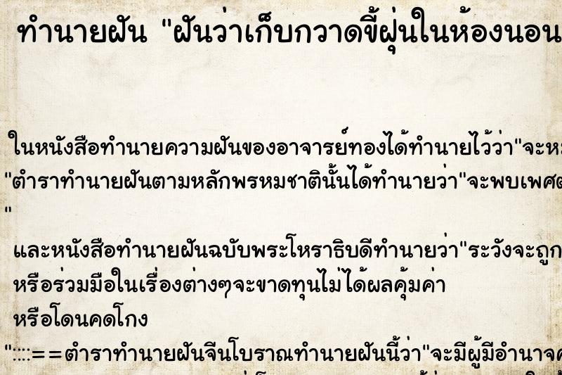 ทำนายฝันทำนายฝันฝันว่าเก็บกวาดขี้ฝุ่นในห้องนอนได้เป็นกอง